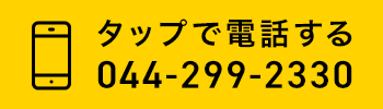 タップで電話する 044-299-2330