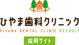 ひやま歯科クリニック 採用サイト