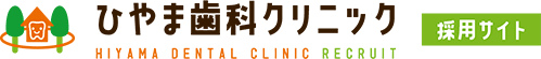 ひやま歯科クリニック 採用サイト