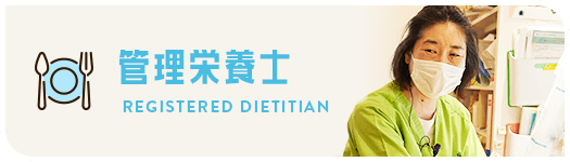 管理栄養士 REGISTERED DIETITIAN