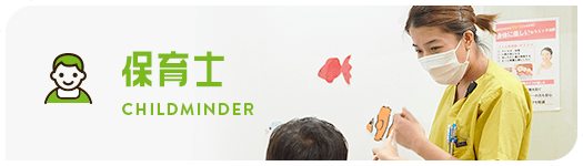 保育士 CHILDMINDER