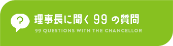 理事長に聞く99の質問