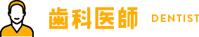 歯科医師 DENTIST