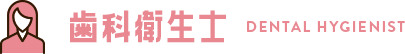 歯科衛生士 DENTAL HYGIENIST